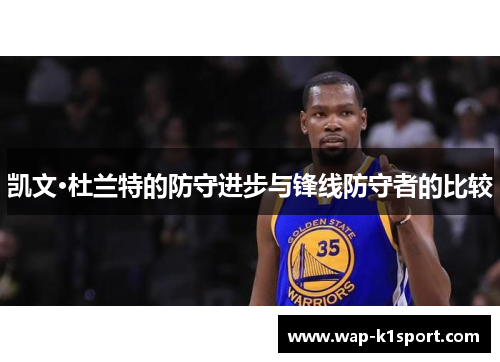 凯文·杜兰特的防守进步与锋线防守者的比较