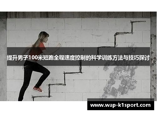 提升男子100米短跑全程速度控制的科学训练方法与技巧探讨
