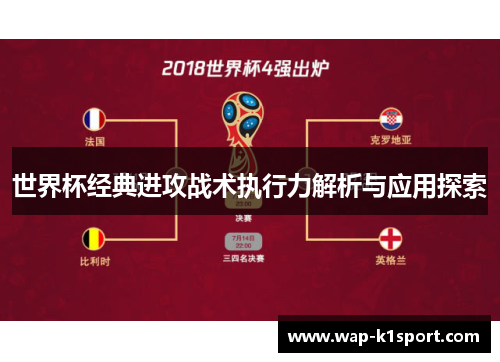 世界杯经典进攻战术执行力解析与应用探索