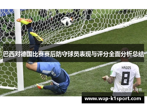 巴西对德国比赛赛后防守球员表现与评分全面分析总结