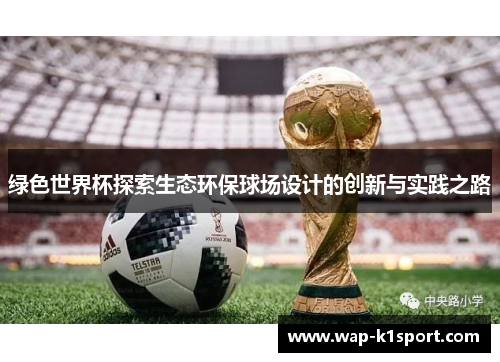 绿色世界杯探索生态环保球场设计的创新与实践之路