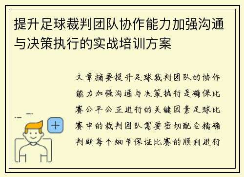 提升足球裁判团队协作能力加强沟通与决策执行的实战培训方案
