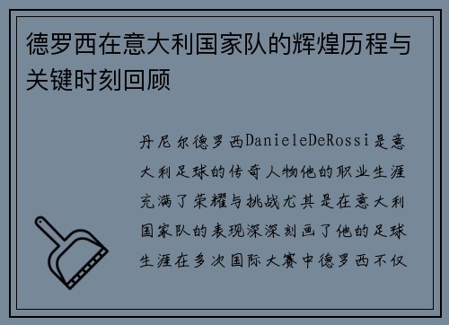 德罗西在意大利国家队的辉煌历程与关键时刻回顾