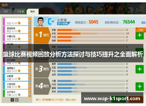 篮球比赛视频回放分析方法探讨与技巧提升之全面解析