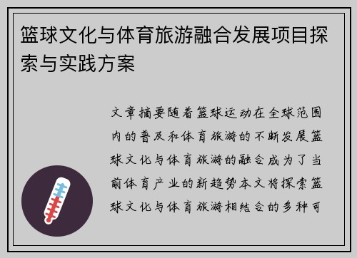 篮球文化与体育旅游融合发展项目探索与实践方案
