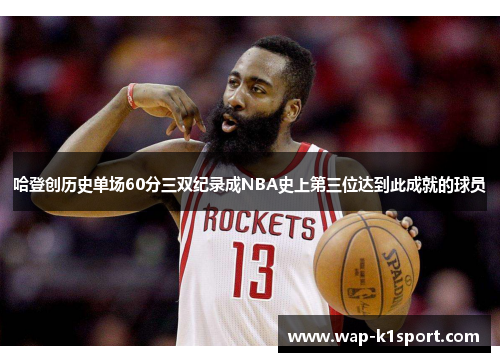 哈登创历史单场60分三双纪录成NBA史上第三位达到此成就的球员