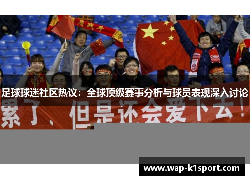 足球球迷社区热议：全球顶级赛事分析与球员表现深入讨论