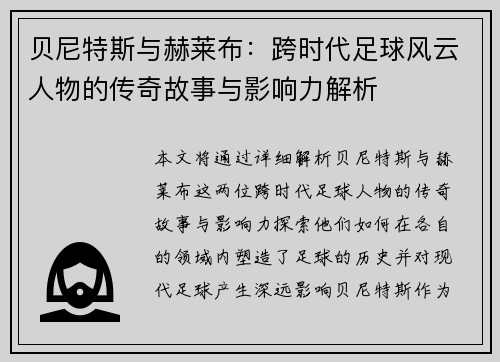 贝尼特斯与赫莱布：跨时代足球风云人物的传奇故事与影响力解析