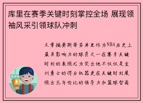 库里在赛季关键时刻掌控全场 展现领袖风采引领球队冲刺