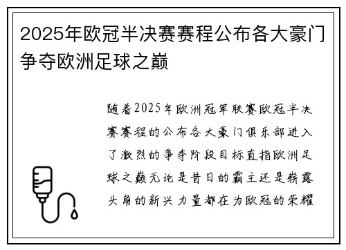 2025年欧冠半决赛赛程公布各大豪门争夺欧洲足球之巅