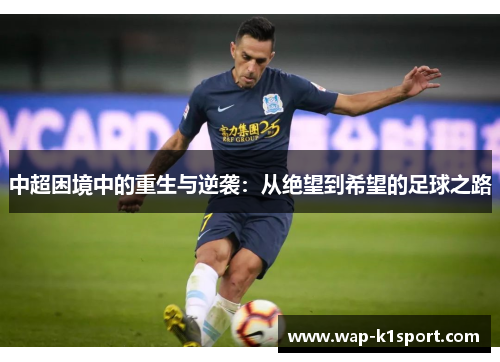 中超困境中的重生与逆袭：从绝望到希望的足球之路