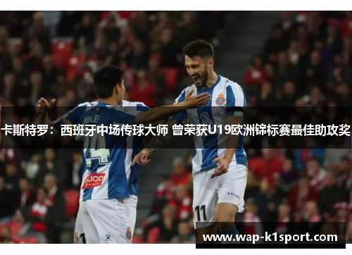 卡斯特罗：西班牙中场传球大师 曾荣获U19欧洲锦标赛最佳助攻奖