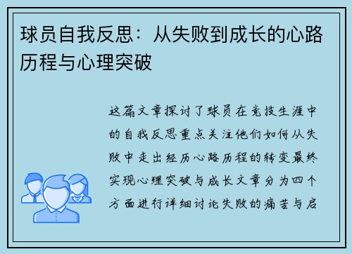 球员自我反思：从失败到成长的心路历程与心理突破