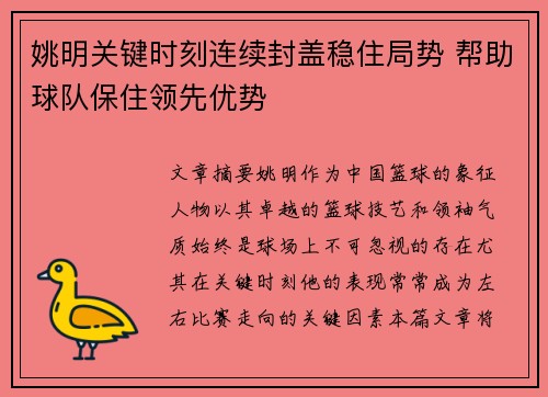 姚明关键时刻连续封盖稳住局势 帮助球队保住领先优势