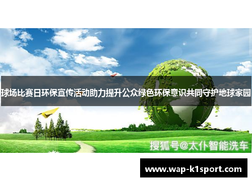 球场比赛日环保宣传活动助力提升公众绿色环保意识共同守护地球家园