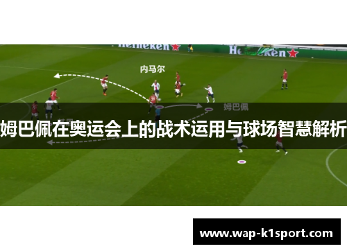 姆巴佩在奥运会上的战术运用与球场智慧解析