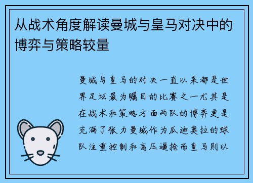 从战术角度解读曼城与皇马对决中的博弈与策略较量