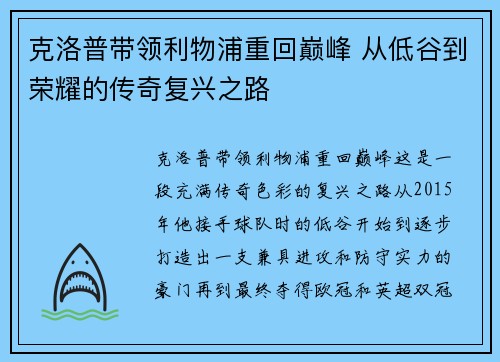 克洛普带领利物浦重回巅峰 从低谷到荣耀的传奇复兴之路