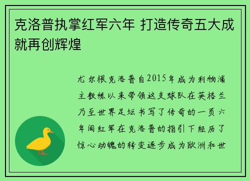 克洛普执掌红军六年 打造传奇五大成就再创辉煌