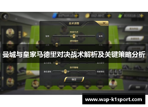 曼城与皇家马德里对决战术解析及关键策略分析