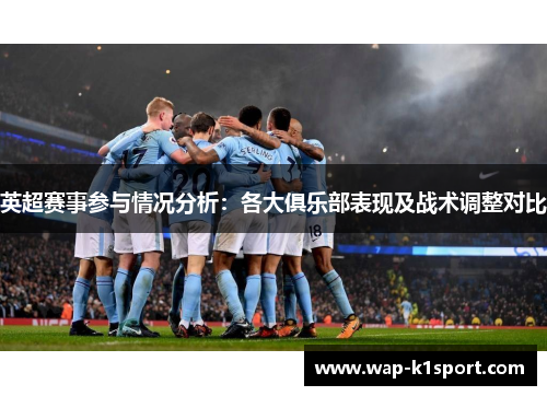英超赛事参与情况分析：各大俱乐部表现及战术调整对比