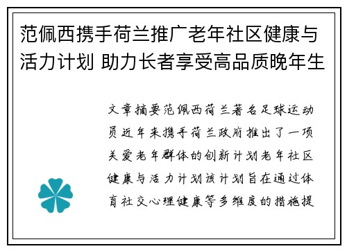 范佩西携手荷兰推广老年社区健康与活力计划 助力长者享受高品质晚年生活