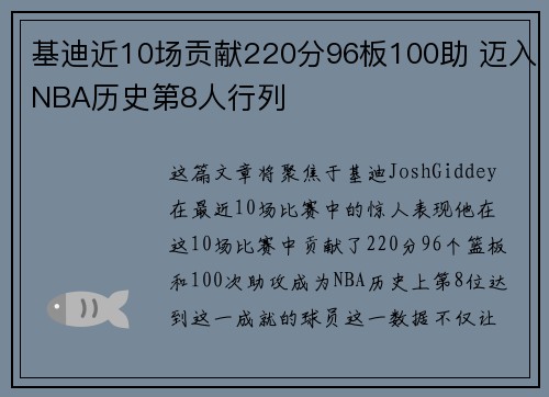 基迪近10场贡献220分96板100助 迈入NBA历史第8人行列