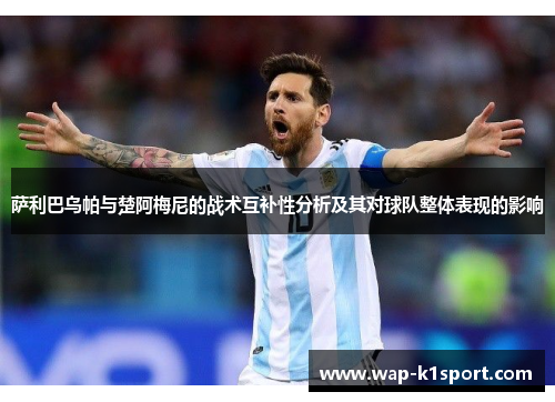 萨利巴乌帕与楚阿梅尼的战术互补性分析及其对球队整体表现的影响