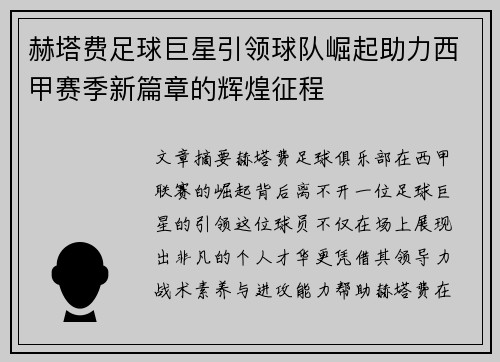 赫塔费足球巨星引领球队崛起助力西甲赛季新篇章的辉煌征程