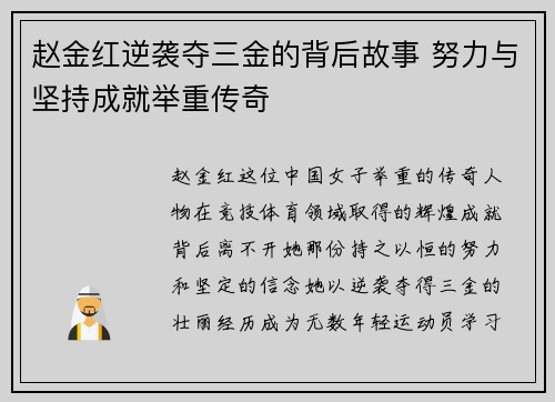 赵金红逆袭夺三金的背后故事 努力与坚持成就举重传奇