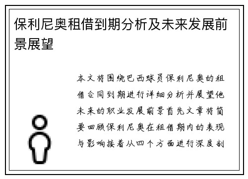保利尼奥租借到期分析及未来发展前景展望