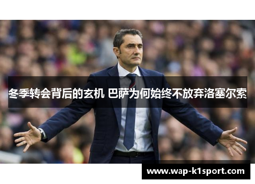 冬季转会背后的玄机 巴萨为何始终不放弃洛塞尔索