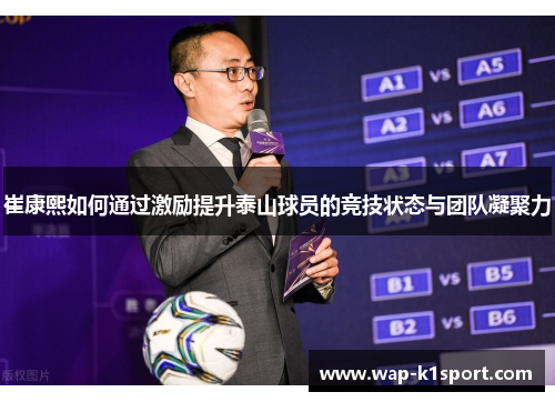 崔康熙如何通过激励提升泰山球员的竞技状态与团队凝聚力