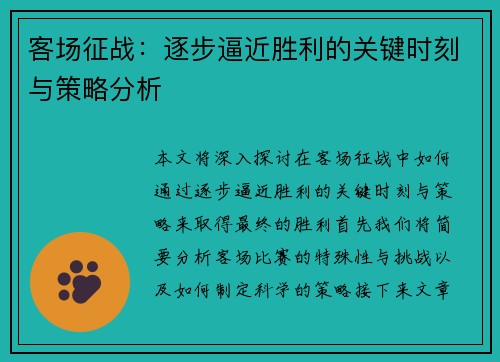 客场征战：逐步逼近胜利的关键时刻与策略分析