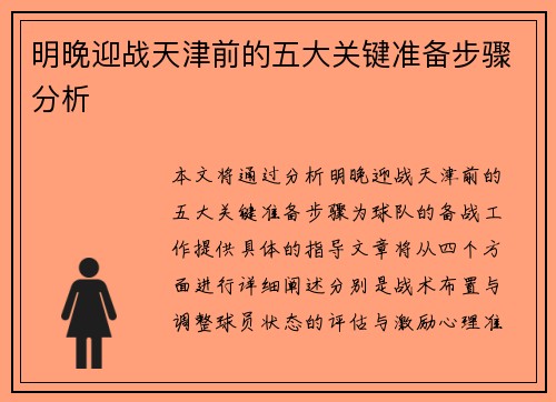 明晚迎战天津前的五大关键准备步骤分析