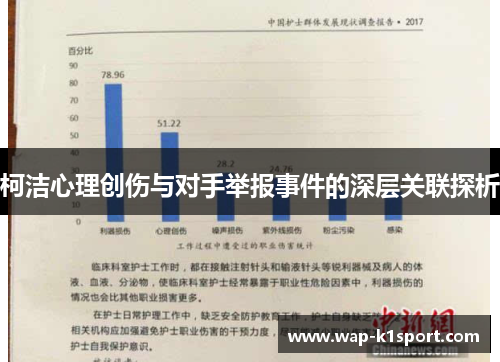 柯洁心理创伤与对手举报事件的深层关联探析