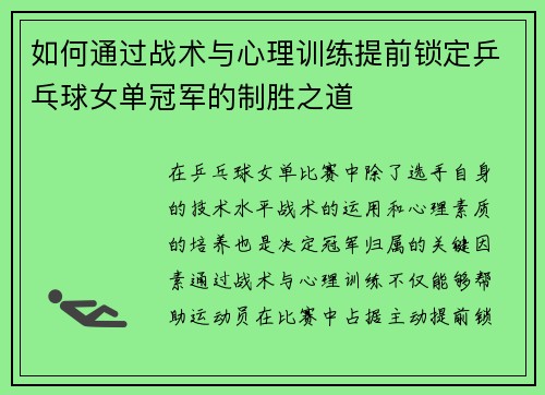 如何通过战术与心理训练提前锁定乒乓球女单冠军的制胜之道