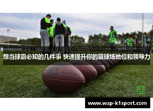 想当球霸必知的几件事 快速提升你的篮球场地位和领导力