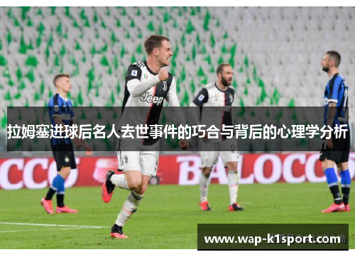 拉姆塞进球后名人去世事件的巧合与背后的心理学分析