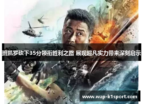 班凯罗砍下35分领衔胜利之路 展现超凡实力带来深刻启示
