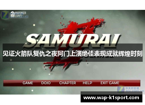 见证火箭队复仇之夜阿门上演绝佳表现成就辉煌时刻