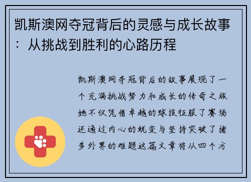 凯斯澳网夺冠背后的灵感与成长故事：从挑战到胜利的心路历程