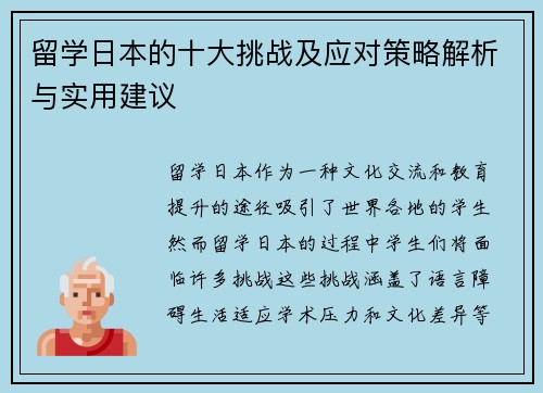 留学日本的十大挑战及应对策略解析与实用建议