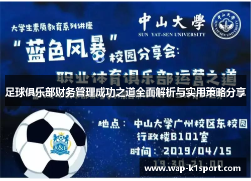 足球俱乐部财务管理成功之道全面解析与实用策略分享