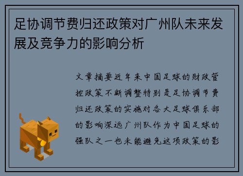 足协调节费归还政策对广州队未来发展及竞争力的影响分析