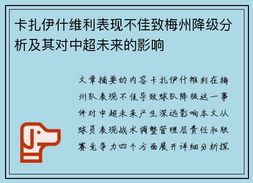卡扎伊什维利表现不佳致梅州降级分析及其对中超未来的影响
