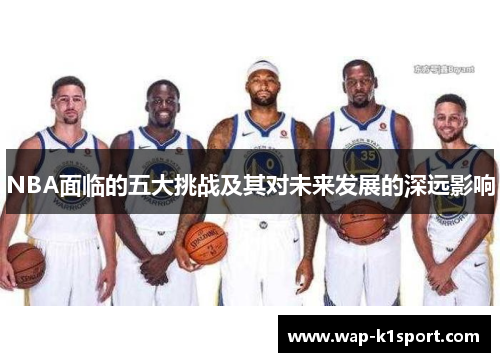 NBA面临的五大挑战及其对未来发展的深远影响
