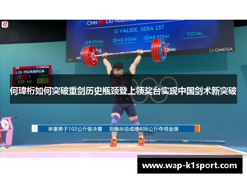 何瑋桁如何突破重剑历史瓶颈登上领奖台实现中国剑术新突破
