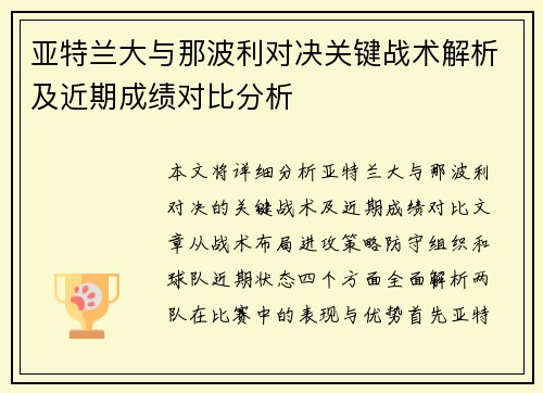 亚特兰大与那波利对决关键战术解析及近期成绩对比分析
