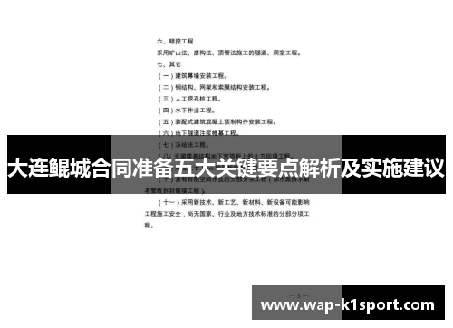 大连鲲城合同准备五大关键要点解析及实施建议